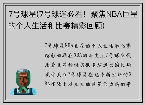 7号球星(7号球迷必看!聚焦NBA巨星的个人生活和比赛精彩回顾)
