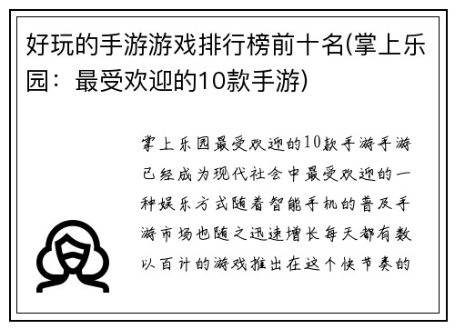 好玩的手游游戏排行榜前十名(掌上乐园:最受欢迎的10款手游)