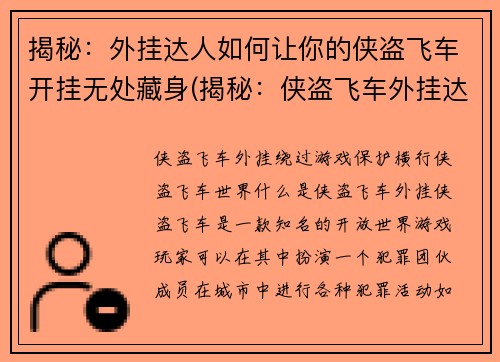 揭秘:外挂达人如何让你的侠盗飞车开挂无处藏身(揭秘:侠盗飞车外挂达人让你无处藏身)