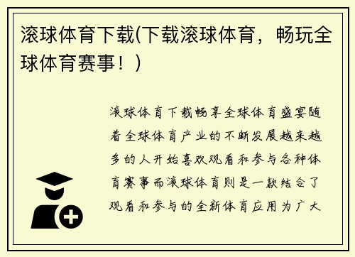 滚球体育下载(下载滚球体育,畅玩全球体育赛事!)