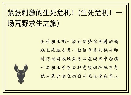 紧张刺激的生死危机!(生死危机!一场荒野求生之旅)