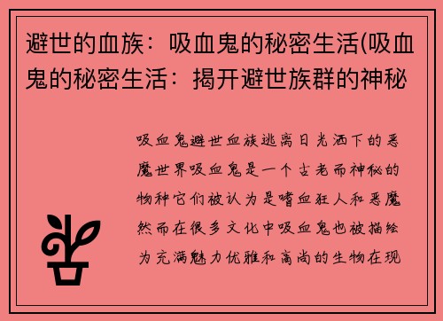 避世的血族:吸血鬼的秘密生活(吸血鬼的秘密生活:揭开避世族群的神秘面纱)