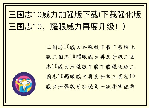 三国志10威力加强版下载(下载强化版三国志10,耀眼威力再度升级!)