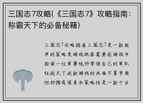 三国志7攻略(《三国志7》攻略指南:称霸天下的必备秘籍)