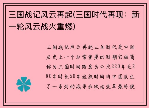 三国战记风云再起(三国时代再现:新一轮风云战火重燃)
