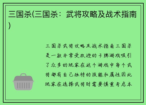 三国杀(三国杀:武将攻略及战术指南)
