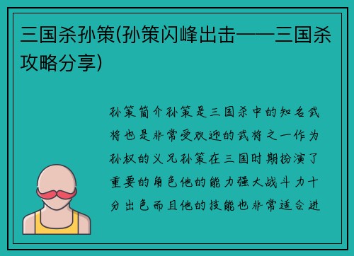 三国杀孙策(孙策闪峰出击——三国杀攻略分享)