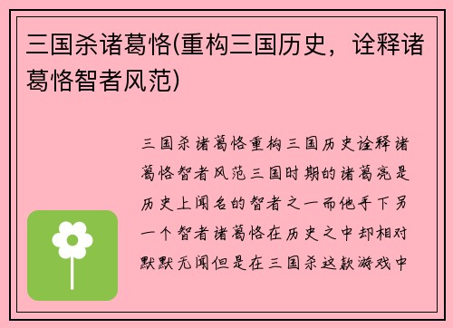 三国杀诸葛恪(重构三国历史,诠释诸葛恪智者风范)