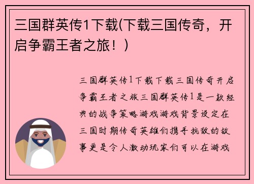 三国群英传1下载(下载三国传奇,开启争霸王者之旅!)