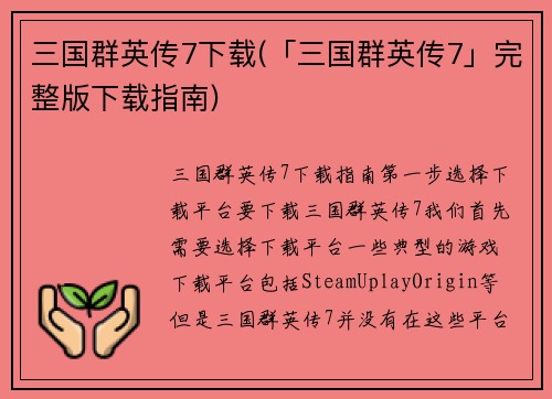 三国群英传7下载(「三国群英传7」完整版下载指南)