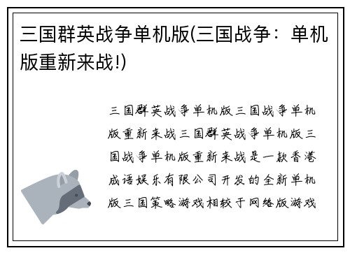 三国群英战争单机版(三国战争:单机版重新来战!)