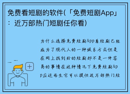 免费看短剧的软件(「免费短剧App」:近万部热门短剧任你看)