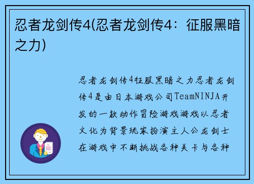 忍者龙剑传4(忍者龙剑传4:征服黑暗之力)