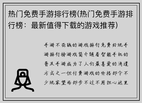 热门免费手游排行榜(热门免费手游排行榜:最新值得下载的游戏推荐)