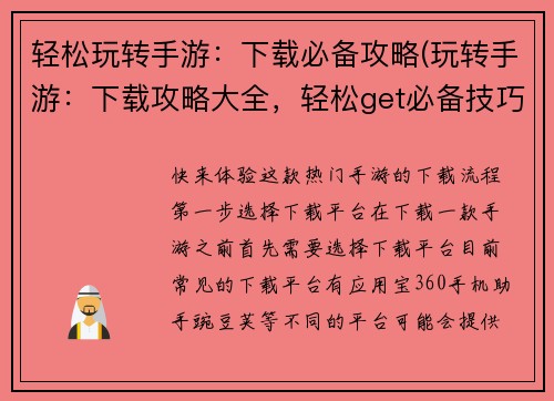 轻松玩转手游：下载必备攻略(玩转手游：下载攻略大全，轻松get必备技巧)