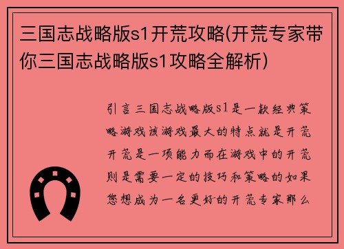 三国志战略版s1开荒攻略(开荒专家带你三国志战略版s1攻略全解析)