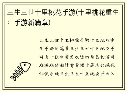 三生三世十里桃花手游(十里桃花重生:手游新篇章)
