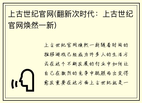 上古世纪官网(翻新次时代：上古世纪官网焕然一新)