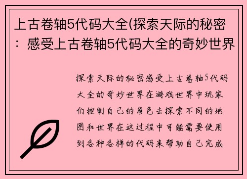 上古卷轴5代码大全(探索天际的秘密:感受上古卷轴5代码大全的奇妙世界)