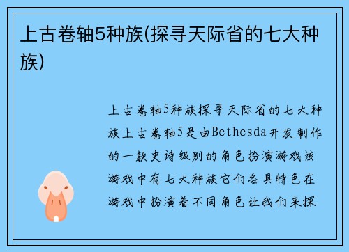 上古卷轴5种族(探寻天际省的七大种族)