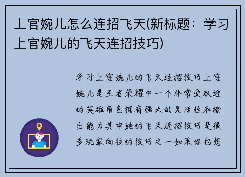上官婉儿怎么连招飞天(新标题：学习上官婉儿的飞天连招技巧)