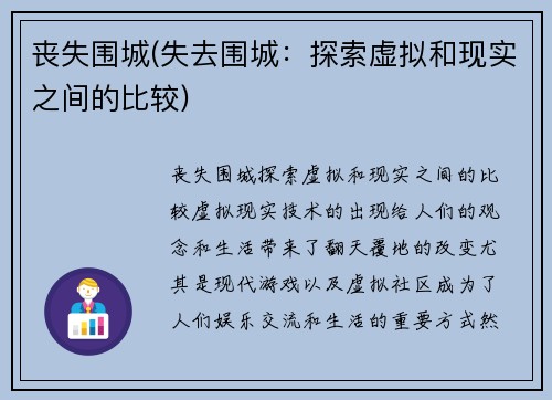 丧失围城(失去围城:探索虚拟和现实之间的比较)