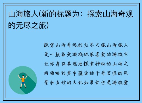 山海旅人(新的标题为：探索山海奇观的无尽之旅)