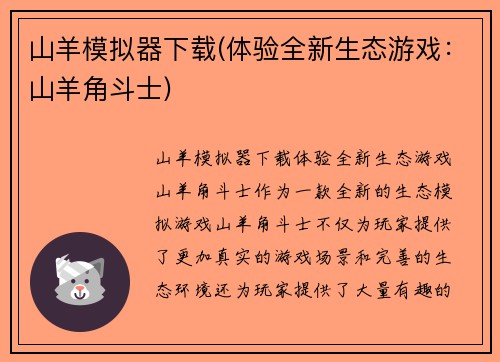 山羊模拟器下载(体验全新生态游戏:山羊角斗士)
