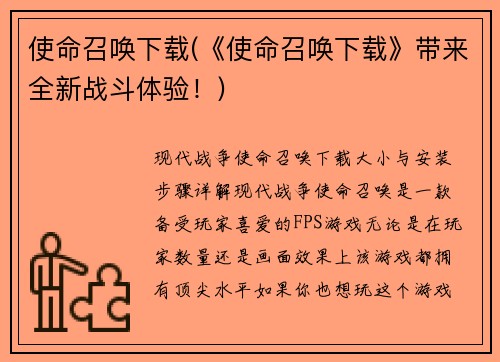 使命召唤下载(《使命召唤下载》带来全新战斗体验！)