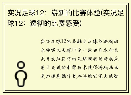 实况足球12：崭新的比赛体验(实况足球12：透彻的比赛感受)