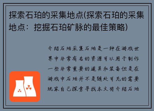 探索石珀的采集地点(探索石珀的采集地点：挖掘石珀矿脉的最佳策略)
