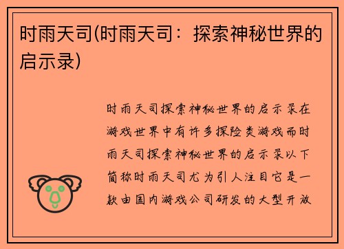 时雨天司(时雨天司：探索神秘世界的启示录)