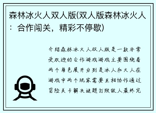 森林冰火人双人版(双人版森林冰火人：合作闯关，精彩不停歇)